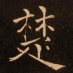 褚遂良楚书法图片