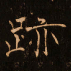 褚遂良迹书法图片