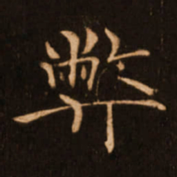 褚遂良弊书法图片