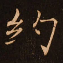褚遂良约书法图片