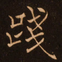 褚遂良践书法图片