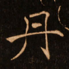 褚遂良丹书法图片