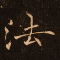 褚遂良法书法图片