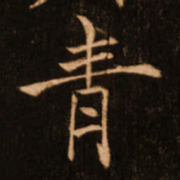 褚遂良青书法图片
