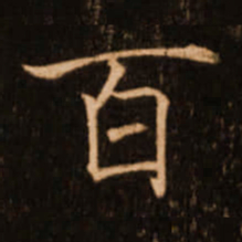 褚遂良百书法图片