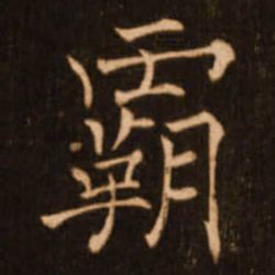 褚遂良霸书法图片