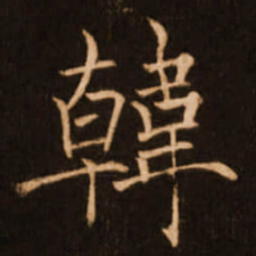 褚遂良韩书法图片