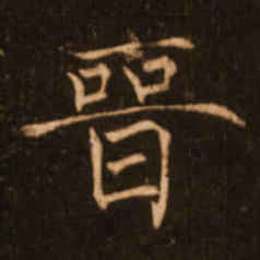 褚遂良晋书法图片