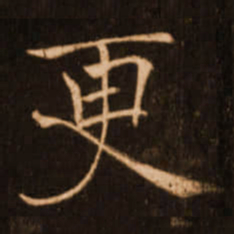褚遂良更书法图片
