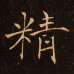 褚遂良精书法图片