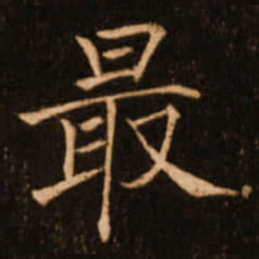褚遂良最书法图片