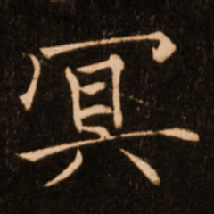 褚遂良冥书法图片