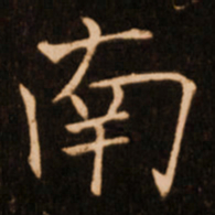 褚遂良南书法图片