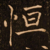 褚遂良恒书法图片