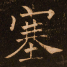 褚遂良塞书法图片