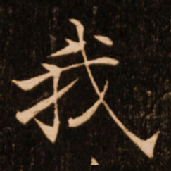 褚遂良我书法图片