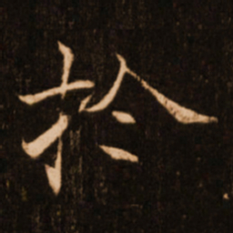 褚遂良扵书法图片