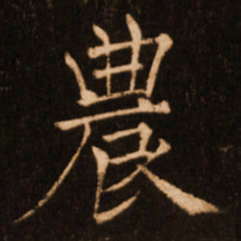 褚遂良农书法图片
