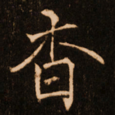 褚遂良杳书法图片