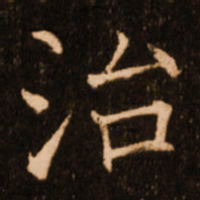 褚遂良治书法图片