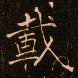 褚遂良载书法图片