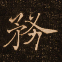 褚遂良务书法图片