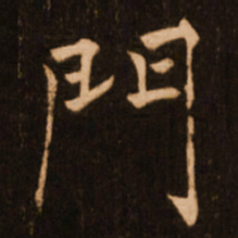 褚遂良门书法图片