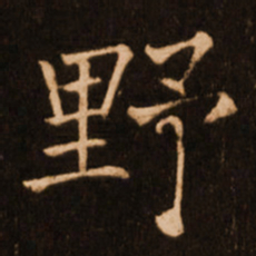 褚遂良野书法图片