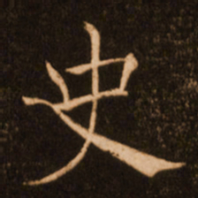褚遂良史书法图片