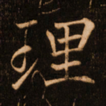 褚遂良理书法图片