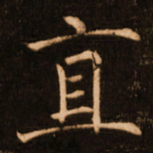 褚遂良直书法图片