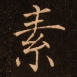 褚遂良素书法图片