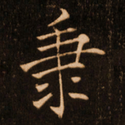 褚遂良秉书法图片