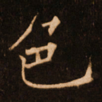 褚遂良色书法图片