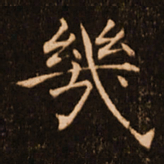 褚遂良几书法图片