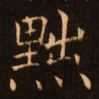 褚遂良黜书法图片