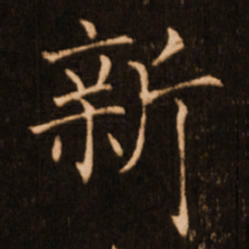 褚遂良新书法图片