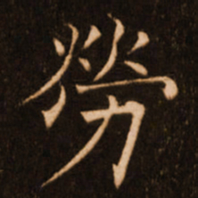 褚遂良劳书法图片