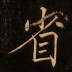 褚遂良省书法图片