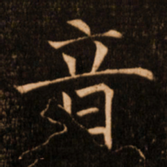 褚遂良音书法图片