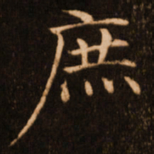 褚遂良庶书法图片