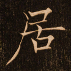 褚遂良居书法图片