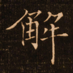 褚遂良解书法图片