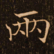 褚遂良两书法图片