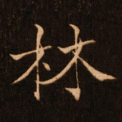 褚遂良林书法图片