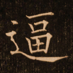 褚遂良逼书法图片