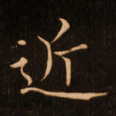 褚遂良近书法图片