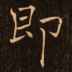 褚遂良即书法图片