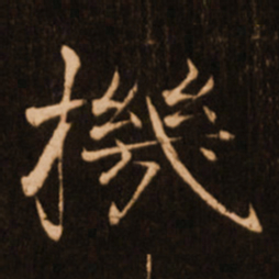 褚遂良机书法图片
