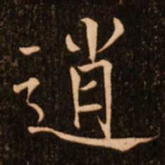 褚遂良逍书法图片
